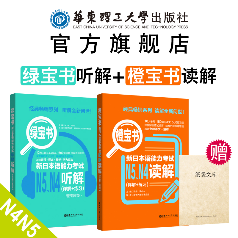 【华东理工直发】日语能力考试N4N5听解+读解.橙宝书+绿宝书听力阅读讲解练习-封面