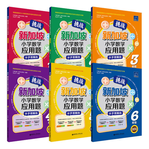钱儿爸推荐.挑战新加坡小学数学应用题1-6年级 小学生思维训练建模解题练习2345年级上下册原版奥数教材教程新亚出版社