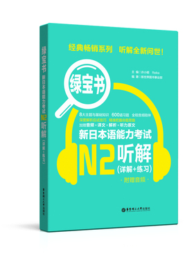 绿宝书.新日本语能力考试N2听解.详解+练习 日语能力考二级听力技巧真题题型训练 音频 新世界日语 华东理工