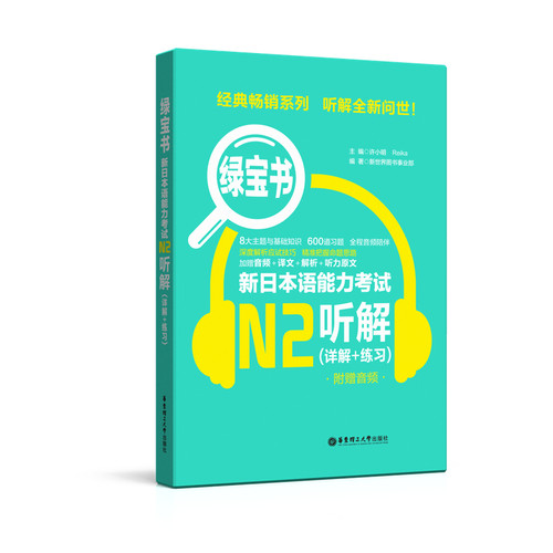 日语N2绿宝书【听解】详解+练习