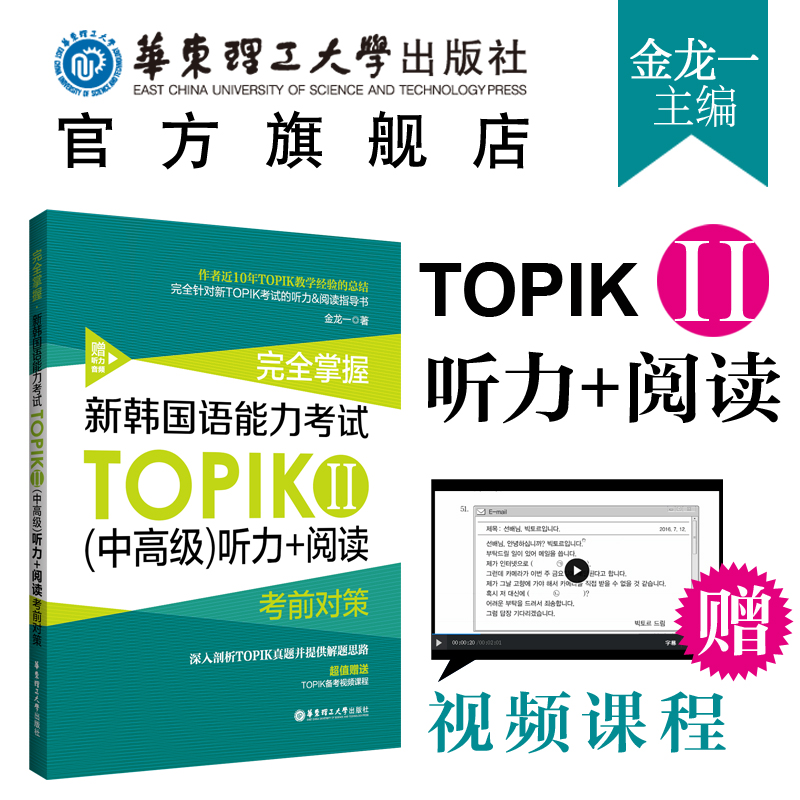 金龙一TOPIKⅡ中高级听力+阅读