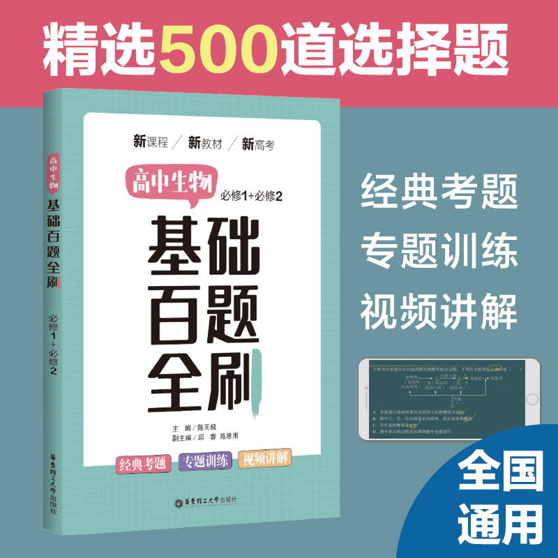 高中生物基础百题全刷 高一高二高三高考经典考题必修图书华东理工大学出版社 生物与环境遗传学 刷题专项练习