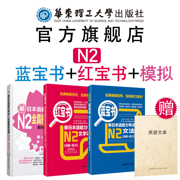 日语能力考试N2蓝宝书+红宝书+全真模拟试题 词汇单词文字语法二级新世界