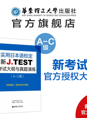 新J.TEST实用日本语检定考试大纲与真题演练（A-C级）jtest 华东理工大学出版社 书籍 ac级