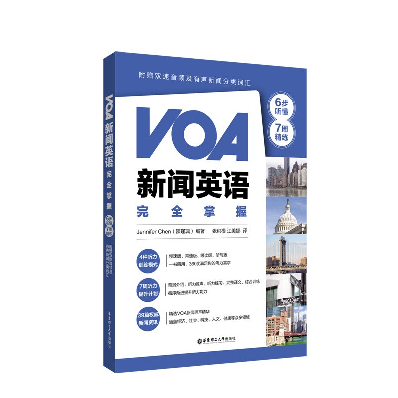 VOA新闻英语完全掌握：6步听懂+7周精练（附赠双速音频及有声新闻分类词汇） 书籍/杂志/报纸 听力/口语 原图主图