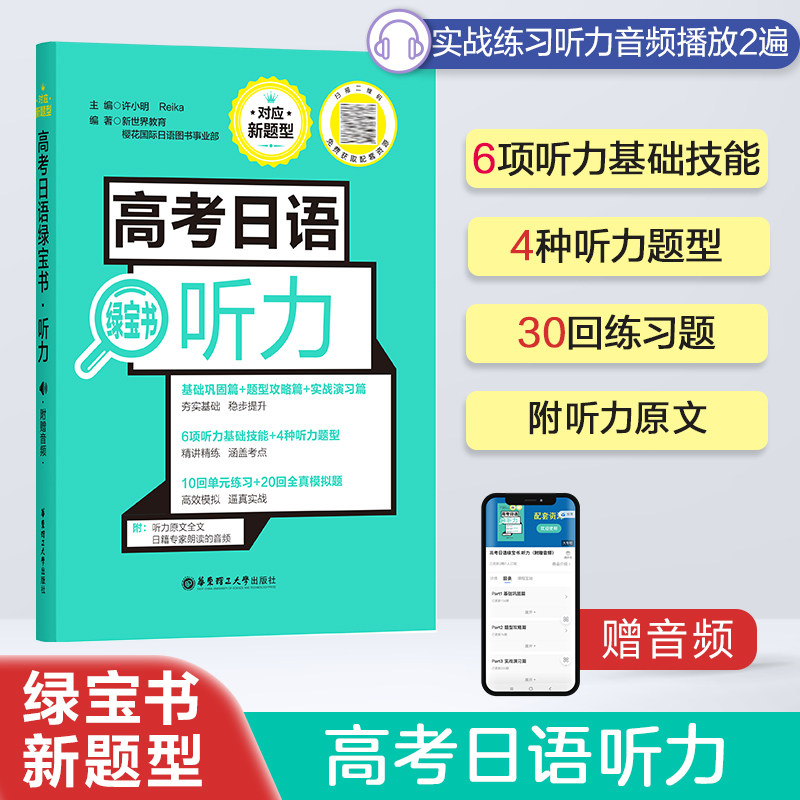 2026高考日语听力新题型训练 绿宝书   高一高二高三高中日语辅导听解专项训练强化书 赠音频  新世界正版授权华东理工大学出版社