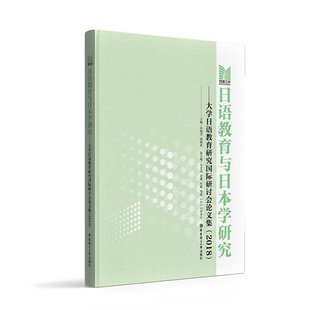 日语教育与日本学研究——大学日语教育研究国际研讨会论文集 华东理工大学 2018