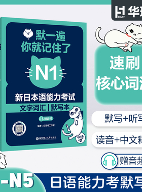 默一遍你就记住了:新日本语能力考试N1N2N3N5N4文字词汇默写本（赠音频）默写听写核心词汇易错词总结 华东理工大学出版社官方正版