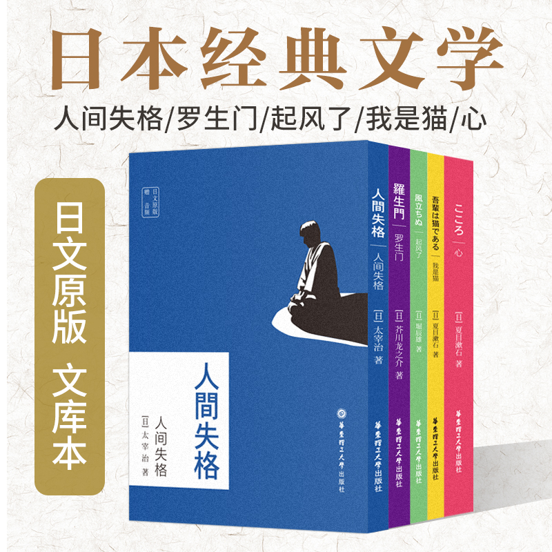 日文原版5本.罗生门/人间失格/我是猫/心/起风了（赠音频）夏目漱石太宰治芥川龙之介堀辰雄日本文学日文原版小说