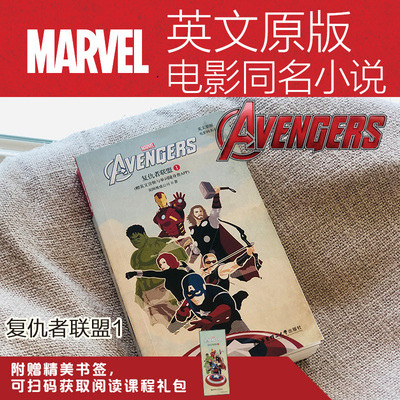 复仇者联盟 1.漫威全英文版 Avengers marvel 电影同名小说 英文原版复联1故事小说书籍英语学习课外