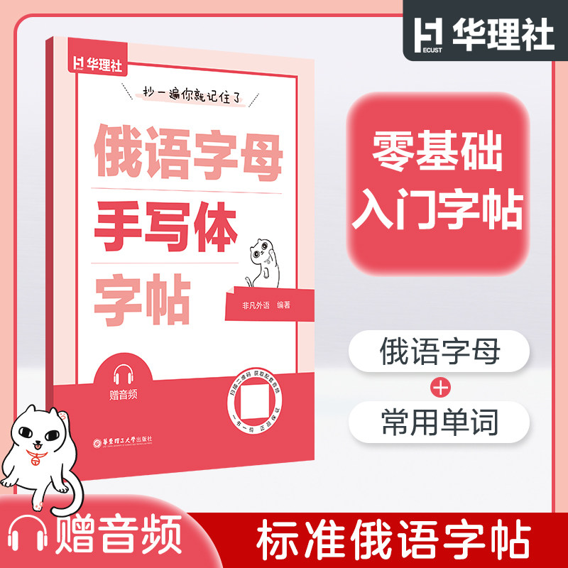 抄一遍，你就记住了：俄语字母手写体字帖（赠音频）俄语字母书写练习收录常用基础表达赠音频俄语入门小白临摹俄语书写