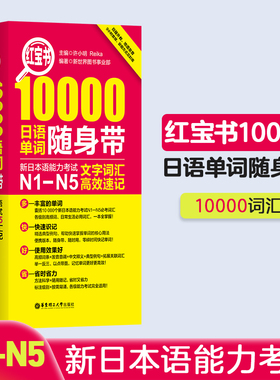 红宝书. 10000日语单词随身带：新日本语能力考试N1-N5文字词汇高效速记 日语能力考单词N2N3N4日语一级二级三级