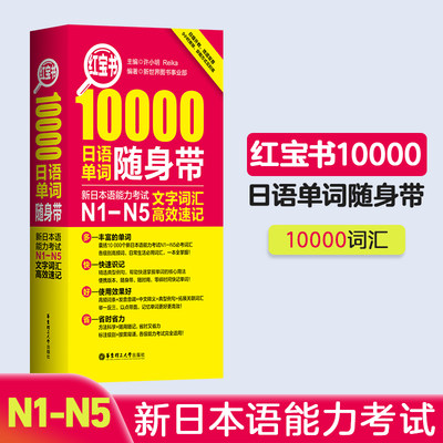 N1-N5红宝书10000日语