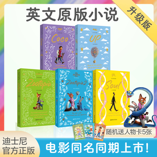 【5本】迪士尼英文原版疯狂动物城1+疯狂动物城2+寻梦环游记+心灵奇旅+飞屋环游记 soul up coco皮克斯经典纯英文读物