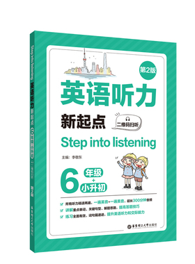 英语听力新起点六年级+小升初 Step into listening二维码扫听第2版6年级小升初英语听力训练