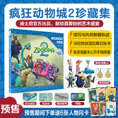 华理社疯狂动物城2设定集正版