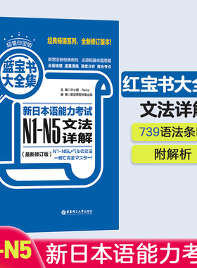 超值白金·蓝宝书大全集：新日语能力考试N1-N5文法详解 日语能力考文法N1—N5语法华东理工N2N3N4