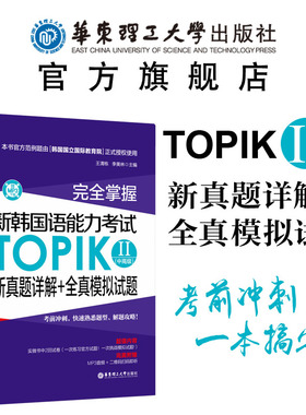 完全掌握.新韩国语能力考试TOPIKⅡ(中高级)新真题详解+全真模拟试题（赠MP3下载）3-6级 韩语能力考 练习