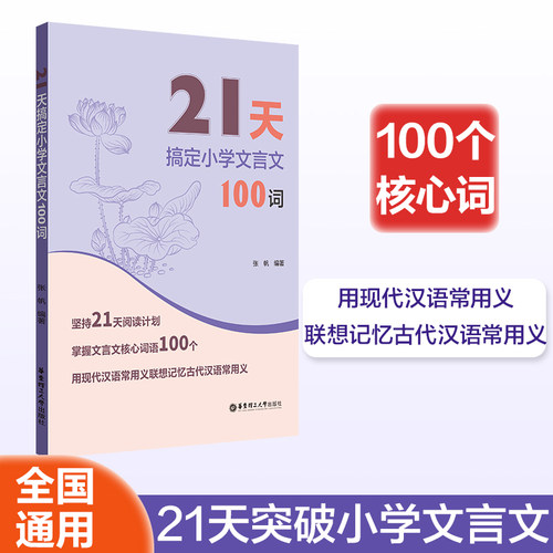 21天搞定小学文言文100词+21天搞定小学必背文学常识 小古文启蒙小学语文暑假123456年级