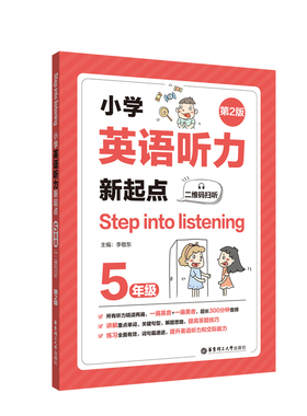 小学英语听力新起点五年级 Step into listening二维码扫听第2版