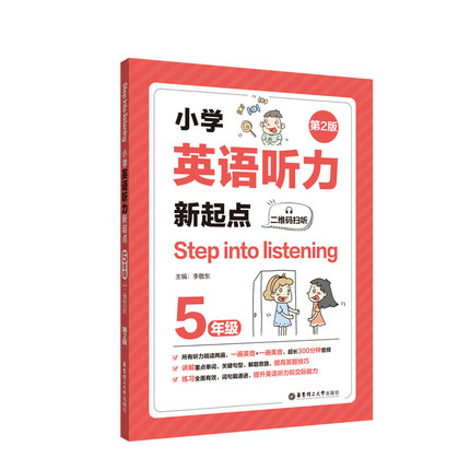 小学英语听力新起点五年级 Step into listening二维码扫听第2版