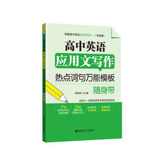 高考书籍 高中英语应用文写作热点词句万能模板随身带 好词好句 写作技巧与练习 满分作文话题训练