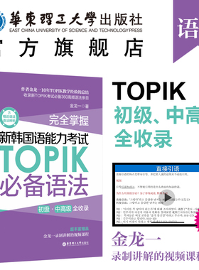 完全掌握.新韩国语能力考试TOPIK必备语法（初级、中高级全收录）topik语法 topik中高级 金龙一 赠视频讲解课程 韩语语法