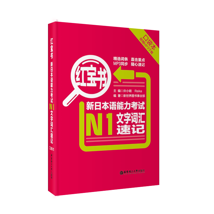 【口袋本】红宝书.新日本语能力考试【N1】文字词汇速记（口袋本.附赠MP3下载）华东理工日语一级单词 标日 15年能力考 新世界图片