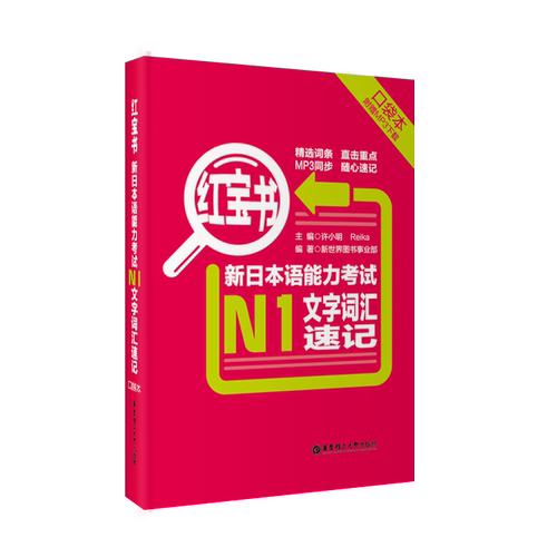 【口袋本】红宝书.新日本语能力考试【N1】文字词汇速记（口袋本.附赠MP3下载）华东理工日语一级单词 标日 15年能力考 新世界