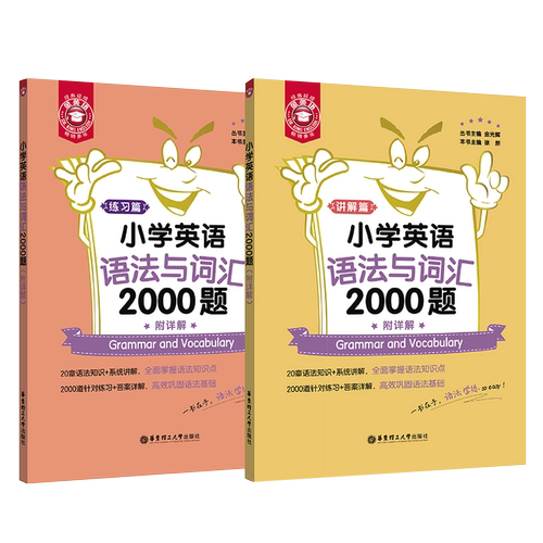 金英语小学英语语法与词汇2000题+阅读与完形+听力与情景交际+音标与单词2000题  小升初语法专项训练全国小学生英语1-6年级上下册