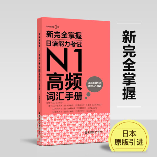 新完全掌握.日语能力考试N1高频词汇手册（附赠音频）