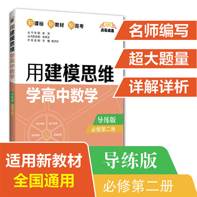 用建模思维学高中数学必修第二册导练版 点石成金