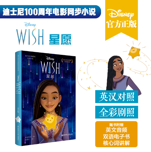 大电影双语阅读.星愿Wish