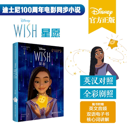 大电影双语阅读.星愿Wish