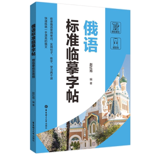 俄语字帖标准临摹(赠临摹纸及音频) 常用单词句子联字俄文字帖 手写体速成字帖 零基础自学俄语 华东理工大学出版社官方正版