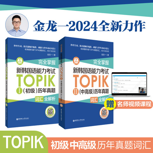 2本.完全掌握.新韩国语能力考试TOPIKⅡ（初级+中高级）历年真题词汇全解析（赠音频）华东理工出版社