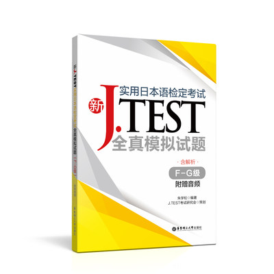 J.TEST全真模拟试题（F-G级）