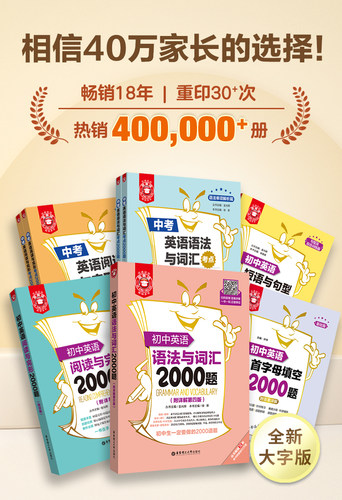 金英语初中英语语法与词汇+阅读完型+首字母填空+短语与句型+常考词汇2000题中考 小粉书小绿书老师推荐练习题讲解七八九年级中考