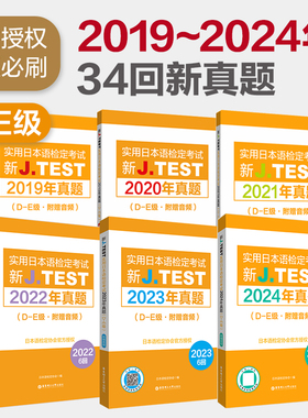 【备考2025】D-E级2024年真题-2019年真题集新J.TEST实用日本语检定考试2024年真题.D-E级（附赠音频）