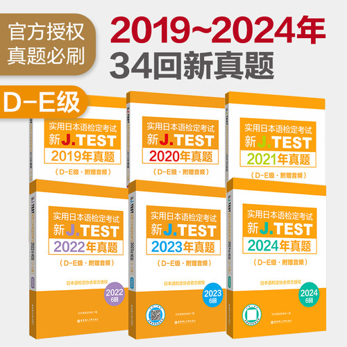 2019~2024年J.TEST真题集（D-E）