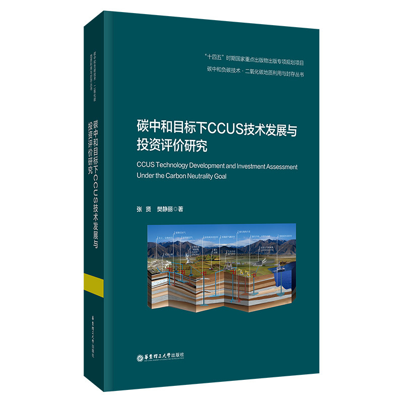 “双碳”引领能源环境与社会可持续发展概论/绿色设计与碳中和/碳中和目标下CCUS技术发展与投资评价研究/微藻生物合成与转化