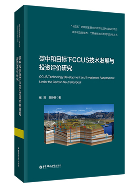“双碳”引领能源环境与社会可持续发展概论/绿色设计与碳中和/碳中和目标下CCUS技术发展与投资评价研究/微藻生物合成与转化
