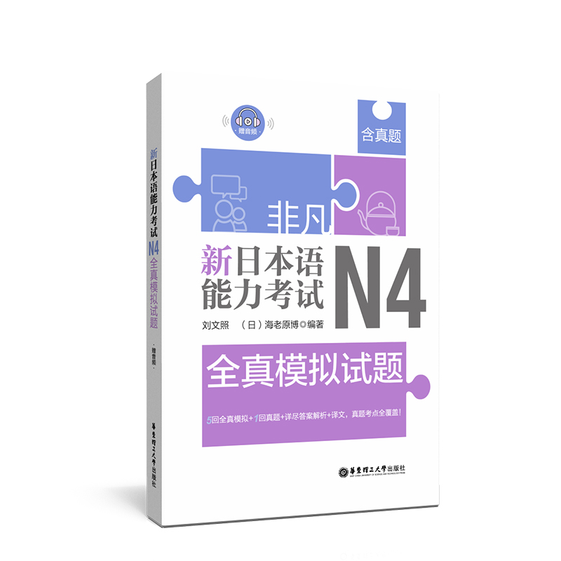 非凡.新日本语能力考试.N4全真模拟试题.赠音频 书籍/杂志/报纸 日语考试 原图主图