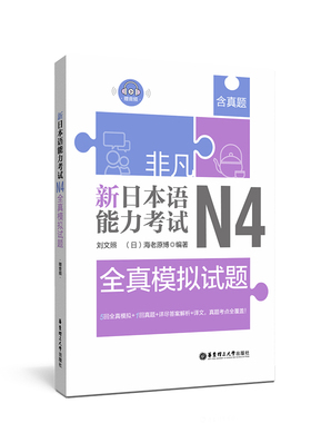 非凡.新日本语能力考试.N4全真模拟试题.赠音频