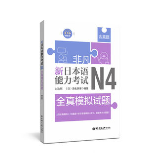 非凡.新日本语能力考试.N4全真模拟试题.赠音频