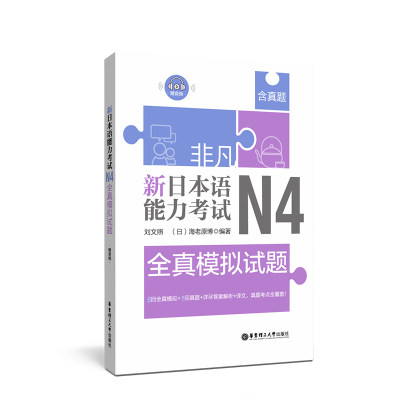 非凡.新日本语能力考试.N4全真模拟试题.赠音频