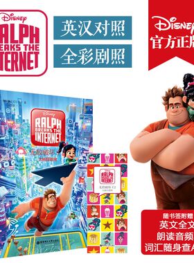 迪士尼大电影双语阅读.无敌破坏王2：大闹互联网 Ralph Breaks the Internet 中英文对照彩图精装故事书籍