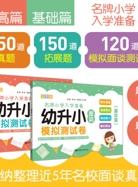 幼升小面谈模拟测试卷基础篇＋提高篇 名牌小学入学准备彩图版 数学思维语言表达综合能力 幼小衔接幼儿园面试 话题逻辑英语看图