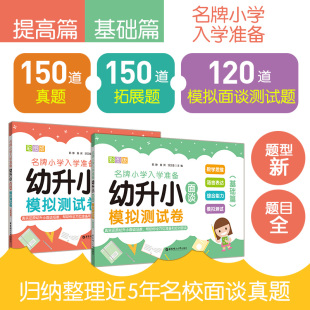 幼升小面谈模拟测试卷基础篇+提高篇 名牌小学入学准备彩图版 数学思维语言表达综合能力 幼小衔接幼儿园面试 话题逻辑英语看图