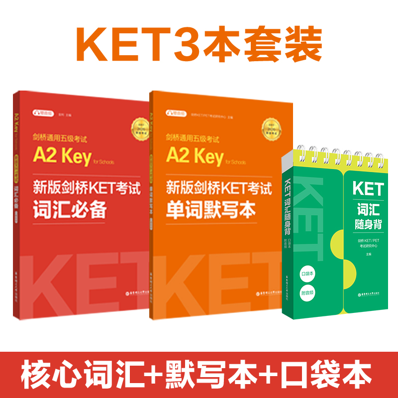 新版KET剑桥通用五级考试A2 词汇必备+单词默写本+随身背口袋本  key考试单词